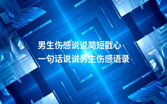 男生伤感说说简短戳心 一句话说说男生伤感语录